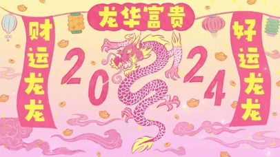 2024龙华富贵