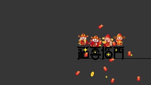 护眼财神壁纸
