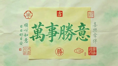 治愈文字，万事胜意
