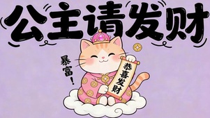 公主请发财