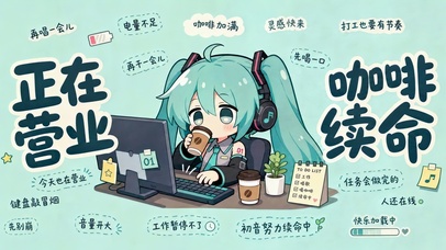 初音打工人日常