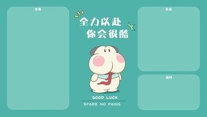 调皮呆哥-全力以赴