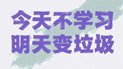 文字控今天不学习明天变垃圾