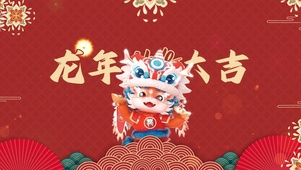 2024 龙年大吉