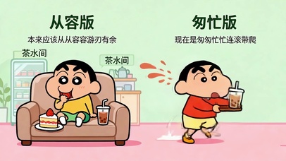 蜡笔小新从从容容匆匆忙忙