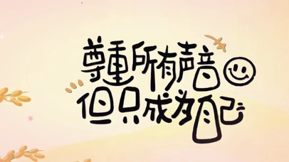 尊重所有声音 但只成为自己
