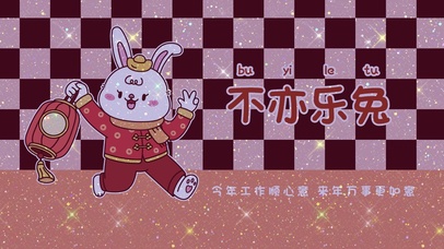 不亦乐兔2023兔年可爱壁纸