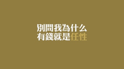 别问我为什么 有钱就是任性 棕