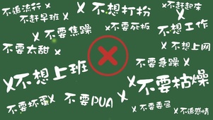 不想加班不想上班