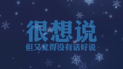 很想说但又觉得没有话好说蓝雪花
