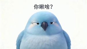 你瞅啥