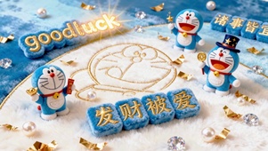 动漫哆啦A梦文字祝福发财被爱