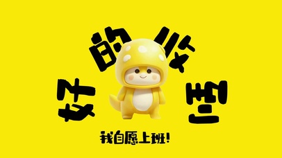 好的 打工人 收到