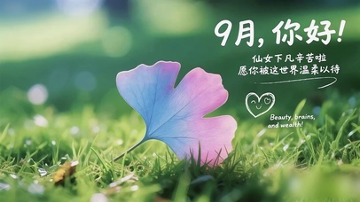 9月壁纸-仙女叶