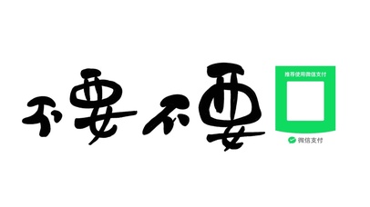 不要不要(其他动态壁纸) - 动态壁纸下载 - 元气壁纸