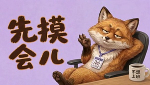 不想上班先摸会儿可爱狐狸