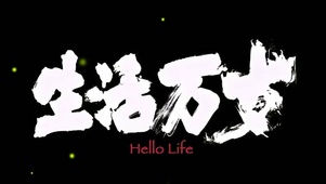 生活万岁
