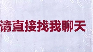 请直接找我聊天