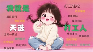 我就是天选打工人