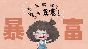 何以解忧？唯有暴富！动态壁纸