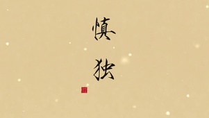 文字壁纸慎独