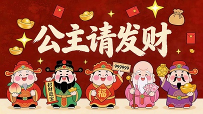 公主请发财