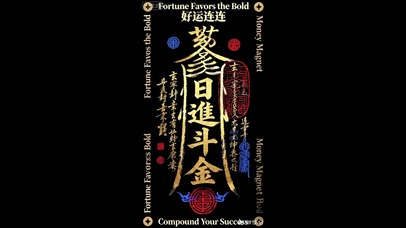 吉符-日进斗金