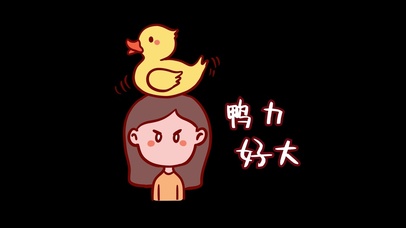 鸭力好大