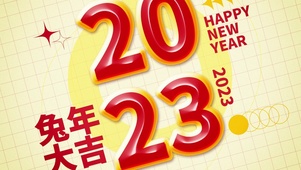 2023兔年大吉
