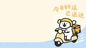 今日好运已送达