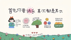 首先你要快乐其次都是其次
