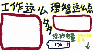工作这么多理智这么点