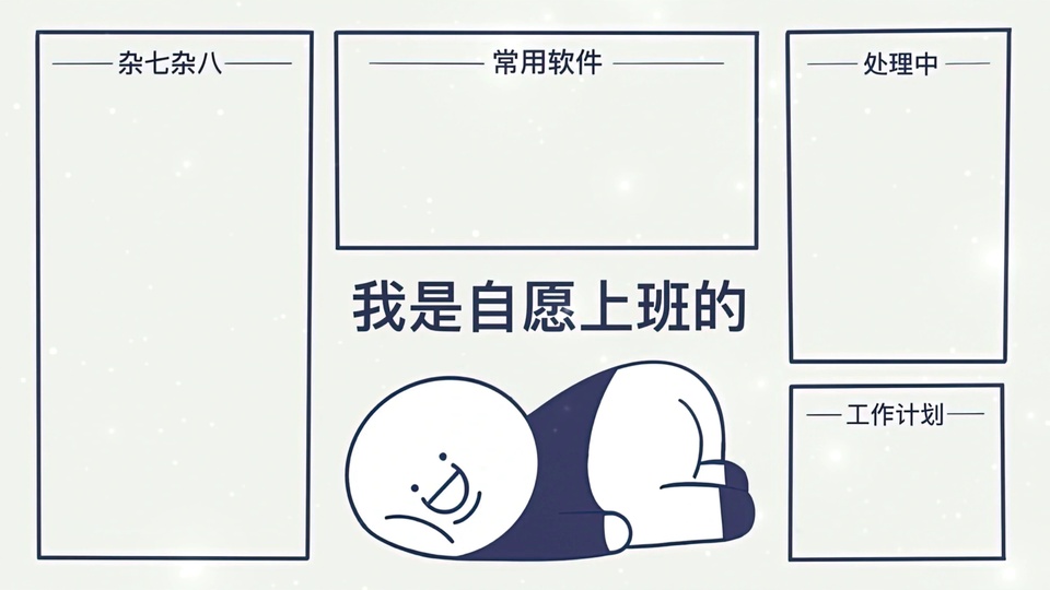 浅米白底藏蓝色线条的卡通手绘桌面分区插画，配有文字“我是自愿上班的”和侧躺简笔小人。