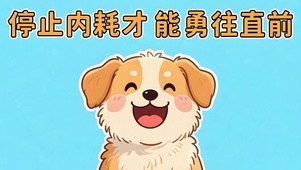停止内耗勇往直前