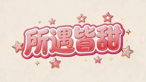 所遇皆甜