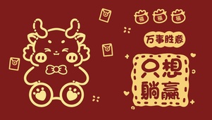 只想躺赢