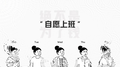 自愿上班