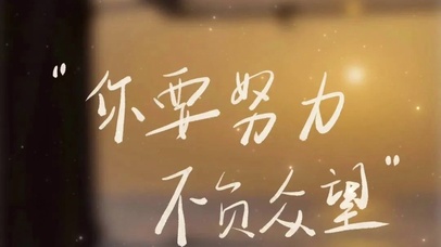 要努力