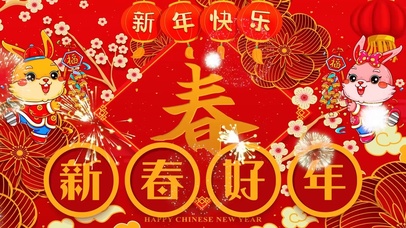 新春好年