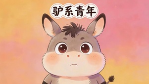 驴系青年（打工人）