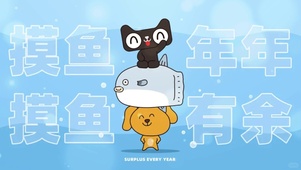 摸鱼年年有余