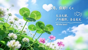 5月你好-治愈四叶的各自发光