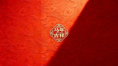 马年吉祥