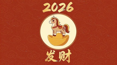 2026发大财