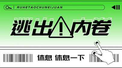 文字控逃出内卷休息一下