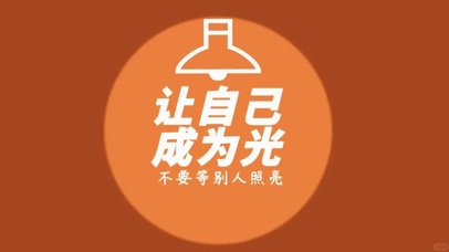 让自己成为光