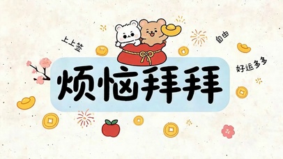 烦恼拜拜