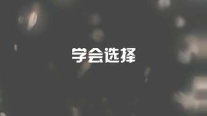 学会坚持