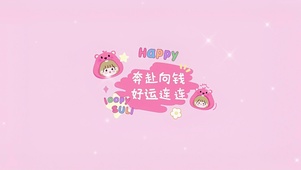 奔赴向钱 好运连连