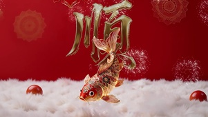 2026锦鲤纳福